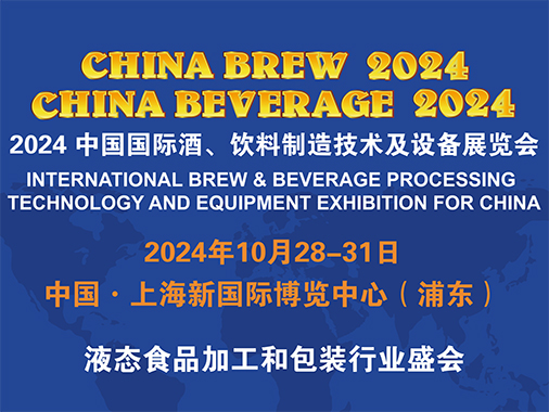 中國(guó)國(guó)際酒、飲料制造技術(shù)及設(shè)備展覽會(huì)（CHINA BREW CHINA BEVERAGE，簡(jiǎn)稱(chēng)CBB